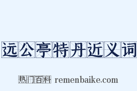 远公亭特丹近义词是什么意思的图片